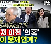 [뉴스하이킥] 양부남 "21그램 사태, 김건희 측근이 혈세 나눠먹고 대통령실이 도와준 셈"