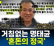 [뉴스하이킥] 장윤선 "명태균, 김종인과 수많은 '매직' 만들었다 주장하며 섭섭함 드러내"