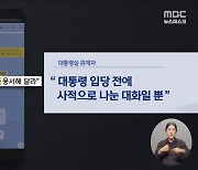 대통령실 "윤 대통령 아닌 친오빠"‥야당 "바이든 대 날리면 2탄?"