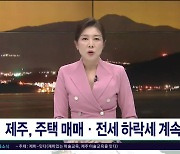 제주, 주택 매매.전세 하락세  계속