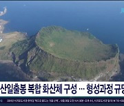 성산일출봉 복합 화산체 구성...형성과정  규명