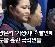 "기생" 막말에 명창 신영희 눈물…양문석 "무형문화재께 사과"