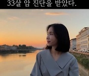 '빠빠빠' 크레용팝 초아 "33살 신혼 1년 차에 자궁경부암 진단"