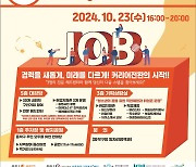 '일과 꿈을 잡(job)아라!'동작구, 2024 취업박람회 개최