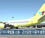 ​미군기지 폭발물 소동…군산공항 이용객 불편