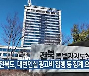 전북도, 대변인실 광고비 집행 등 징계 요구