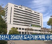 군산시, 2040년 도시기본계획 수립