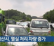 익산시, 멸실 처리 차량 증가