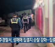 [여기는 원주] 원주경찰서, 성매매 집결지 순찰 강화…집중 단속 외