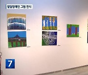 ‘아름다운 동행’…강릉서 발달장애인 그림전 열려