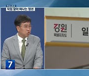 [이슈&토크] 직업 찾아 떠나는 강원도 청년