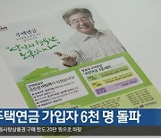 대구 주택연금 가입자 6천 명 돌파