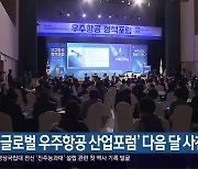 [여기는 진주] ‘글로벌 우주항공 산업포럼’ 다음 달 사천서 열려 외