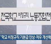 “학교 비정규직 기본급 인상·처우 개선해야”