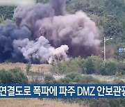 북한 연결도로 폭파에 파주 DMZ 안보관광 중단