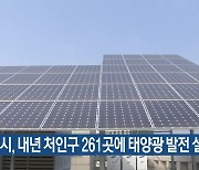 용인시, 내년 처인구 261곳에 태양광 발전 설비 지원