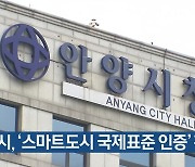 안양시, ‘스마트도시 국제표준 인증’ 획득