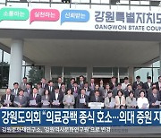 강원도의회 “의료공백 종식 호소…의대 증원 지지”