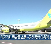 ​미군기지 폭발물 소동…군산공항 이용객 불편