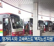 장거리 시외·고속버스도 ‘벽지노선 지원’ 포함