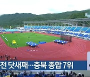 전국체전 닷새째…충북 종합 7위