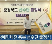 전국장애인체전 충북 선수단 출정식