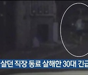 함께 살던 직장 동료 살해한 30대 긴급체포