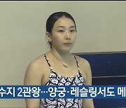 김수지 2관왕…양궁·레슬링서도 메달 행진