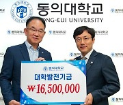 동의대 직원동문회, 대학발전기금 기탁