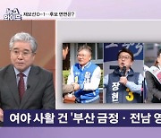 여야 사활 건 '부산 금정·전남 영광' 성적표 전망은? [뉴스와이드]