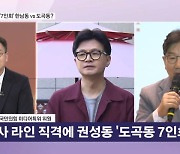 한동훈 "여사 라인" vs 권성동 "도곡동 7인회"…실체 있다? 없다? [뉴스와이드]