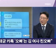 "철없이 떠드는 오빠, 용서해주세요" 명태균, 김건희 여사 문자 공개 [뉴스와이드]