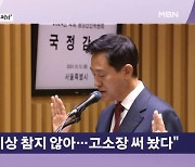 명태균 "네 번 질질 짜" vs 오세훈 "가소로운 주장"…서울시 국감장도 '명태균'  [뉴스와이드]