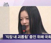 '직장 내 괴롭힘' 증언 위해 국감 나온 하니…"인사 안 받은 높은 분, 인간적 예의없어" [뉴스와이드]