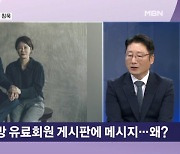 딸 논란에 침묵하던 文…"한강 노벨상 수상 축하" SNS 대신 책방 회원 게시판에? [뉴스와이드]