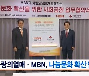 사랑의열매·MBN, 나눔문화 확산 사회공헌 협약