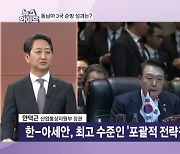 아세안 순방 성과는? / 대왕고래 투자자문사 S&P 선정 [뉴스와이드]