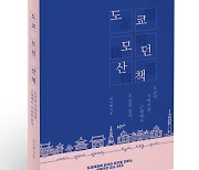 도쿄의 기억기관, 근대에서 오늘을 읽다..도쿄 여행서 매혹적인 장소 59곳