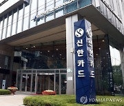 캐피탈사 경영 악화에, 신한카드 등 부실채권 발생…채권 회수중