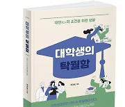 이권효 대구가톨릭대 교수 '대학생의 탁월함' 출간