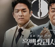 '흑백요리사' 시즌2 온다… "하반기 공개 목표"