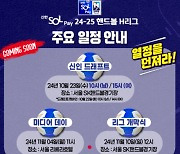 2024-2025 핸드볼 H리그 신인 드래프트, 23일 개최