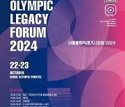 국민체육진흥공단, '서울올림픽레거시포럼 2024' 22~24일 개최