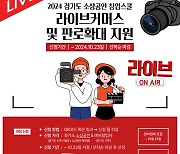 경상원, 소상공인 라이브커머스 과정 참가자 모집