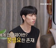 인피니트 장동우, 7년째 노팬티 근황 “속옷 필요성 못 느껴” (다 컸는데)