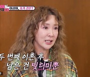 이상아, 혼전임신 탓 사기꾼과 재혼 “딸 출산 기쁘지만은 않아” (이제 혼자다)[종합]