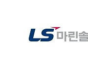 LS마린솔루션, 3분기 영업익 72억…전년比 77.1%↑