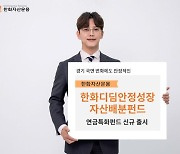 한화운용, 디딤펀드 출사표…"분산 효과, 경기 국면 변화 강해"