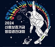 신보, 유망 스타트업 발굴 '창업경진대회' 참가 기업 공모