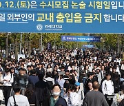 '논술시험 유출' 연세대, 고발장 제출…"재발방지책 수립"(종합)